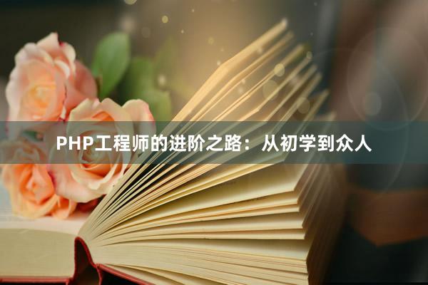 PHP工程师的进阶之路：从初学到众人