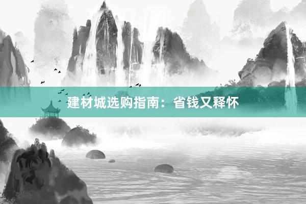 建材城选购指南：省钱又释怀