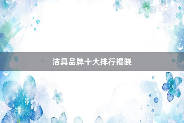 洁具品牌十大排行揭晓