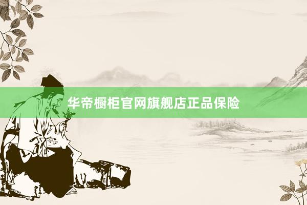 华帝橱柜官网旗舰店正品保险