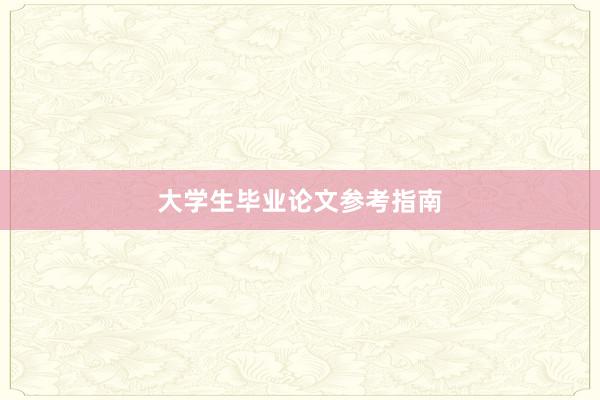 大学生毕业论文参考指南