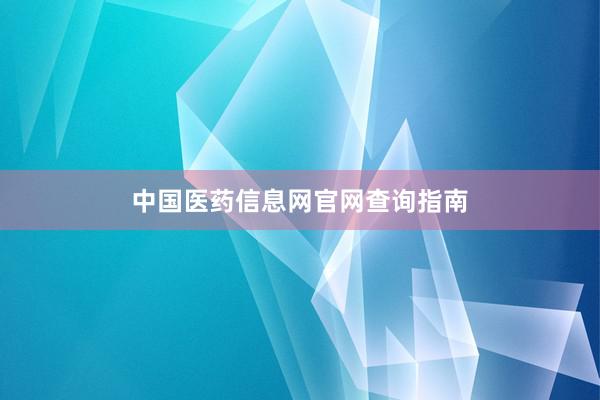 中国医药信息网官网查询指南